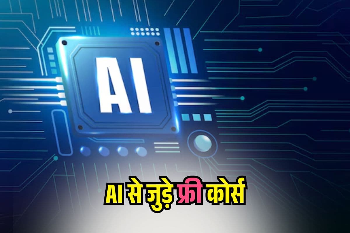AI Course 2025: घर बैठे फ्री में करें AI के 5 शॉर्ट-टर्म कोर्स, Google ऐसे दे रहा मौका
