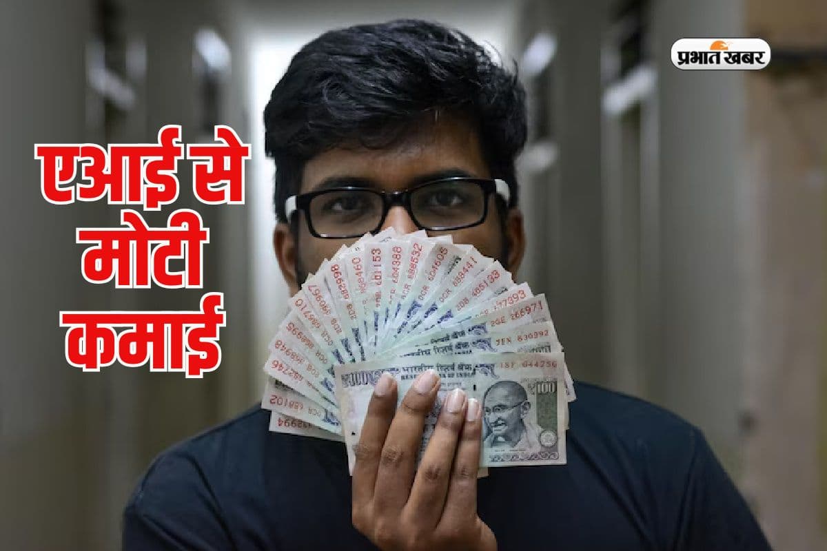 AI से खुलेगा आपकी किस्मत का ताला! घर बैठे होगी मोटी कमाई, ये हैं 3 तरीके