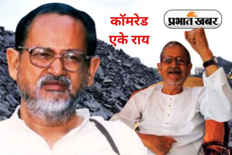 AK Roy Jayanti: मार्क्सवादी और गांधीवादी विचारधारा का समन्वय थे कॉमरेड एके राय