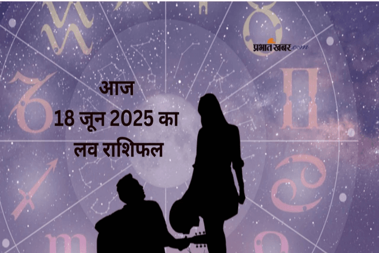 Aaj Ka Love Rashifal: प्रपोज करने का है परफेक्ट दिन या करना होगा इंतजार? जानिए 18 जून का लव राशिफल