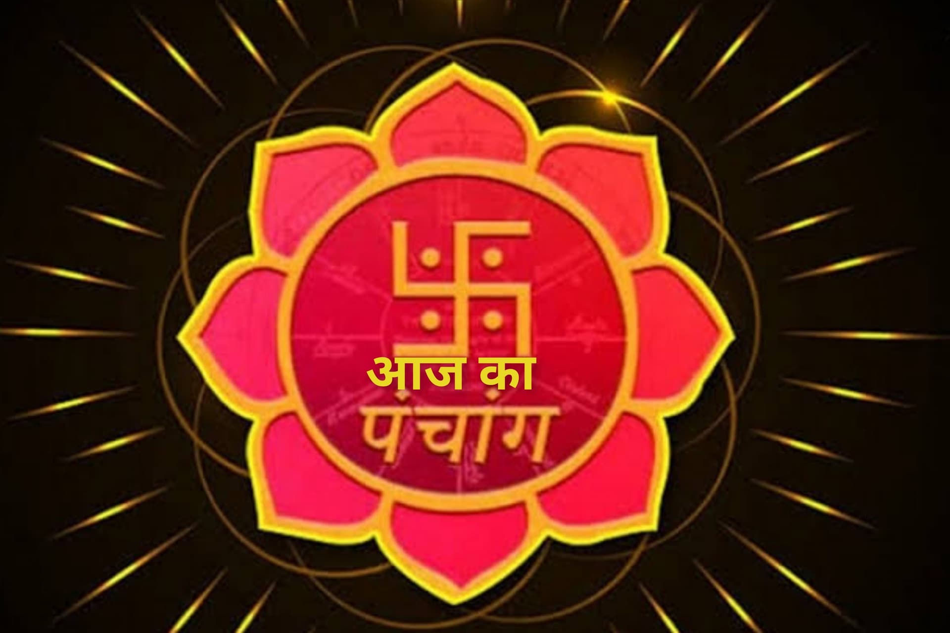 Aaj Ka Panchang: आज 17 जून 2025 का ये है पंचांग, जानिए शुभ मुहूर्त और अशुभ समय की पूरी जानकारी