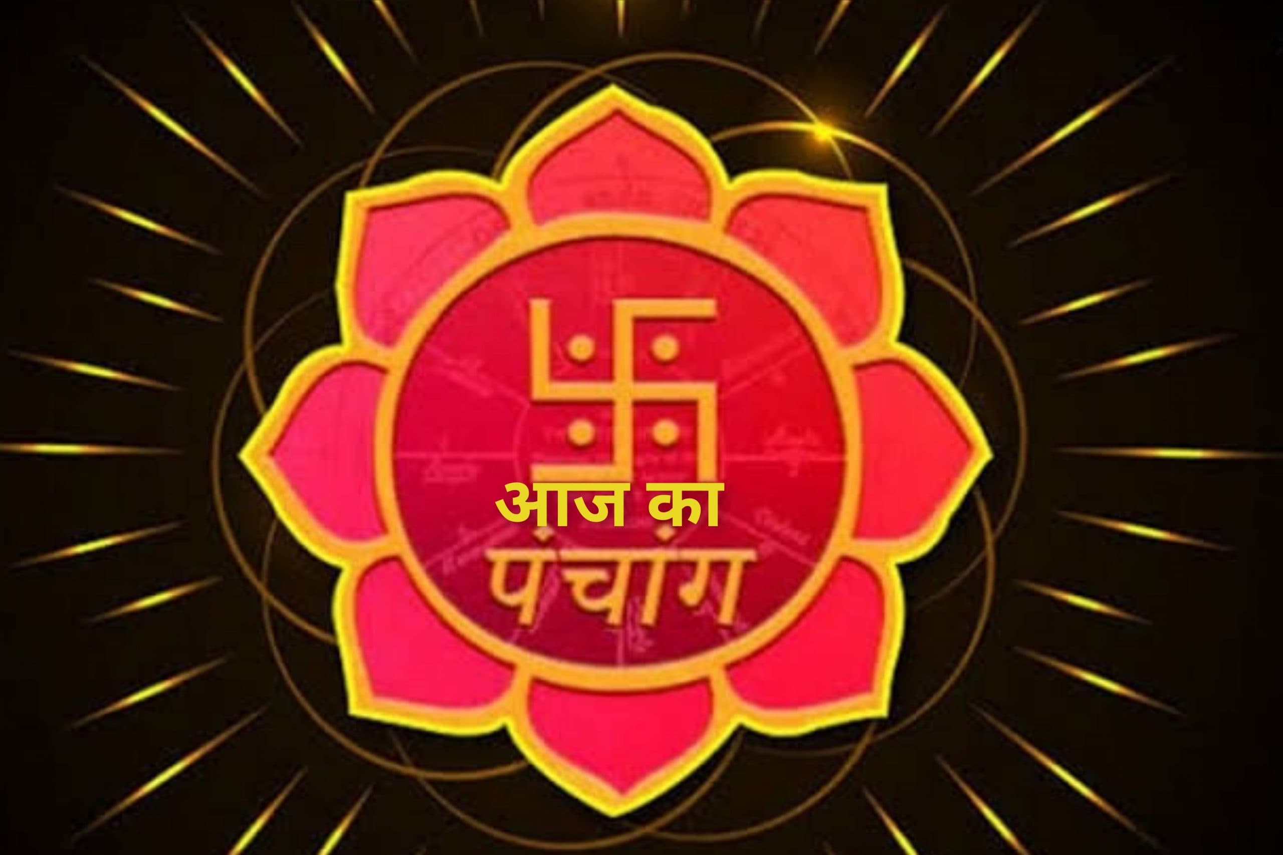 Aaj Ka Panchang: आज 2 जुलाई 2025 का ये है पंचांग, जानिए शुभ मुहूर्त और अशुभ समय की पूरी जानकारी