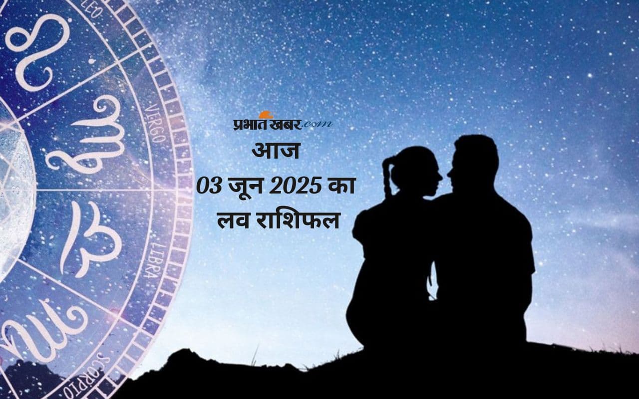 Aaj Ka Love Horoscope: आज 2 जून को मेष से लेकर मीन राशि का दिल क्या कहेगा, पढ़ें आज का लव राशिफल
