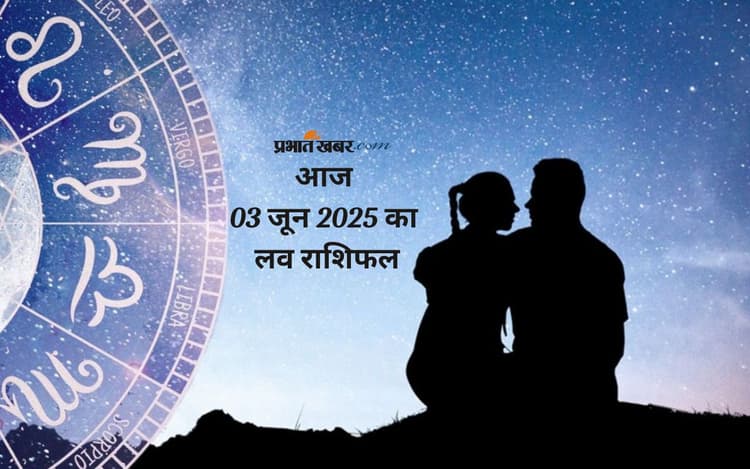 Aaj Ka Love Horoscope: आज 2 जून को मेष से लेकर मीन राशि का दिल क्या कहेगा, पढ़ें आज का लव राशिफल