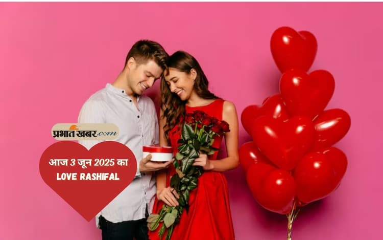 Aaj Ka Love Rashifal: आज 3 जून को मेष और कन्या राशि के जातकों को नया साथी मिल सकता है, जानें बाकी राशियों का हाल