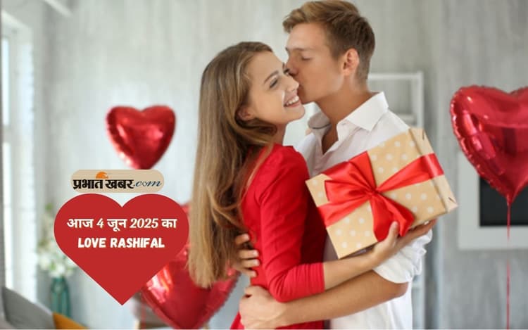 Aaj Ka Love Rashifal: आज 4 जून को सिंह और मकर राशि वाले अपने उपर संयम रखें, जानें बाकी राशियों का हाल