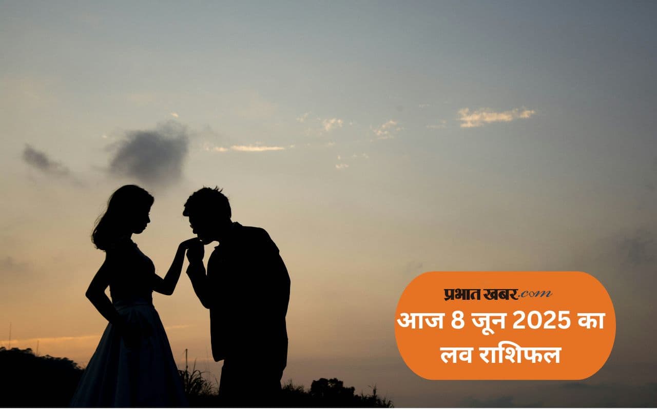 Aaj Ka Love Rashifal 08 June 2025: मकर राशि वालों के लिए रिश्तों में अनबन की संभावना है, जानें आज 8 जून का लव राशिफल