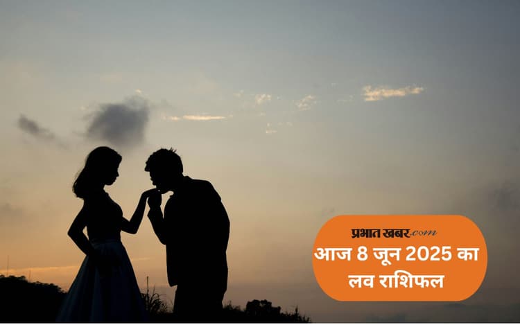 Aaj Ka Love Rashifal 08 June 2025: मकर राशि वालों के लिए रिश्तों में अनबन की संभावना है, जानें आज 8 जून का लव राशिफल