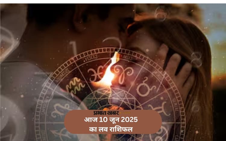 Aaj Ka Love Rashifal: लव लाइफ में आज कौन चमकेगा और किसे करनी होगी सावधानी? जानें आज 10 जून का लव राशिफल