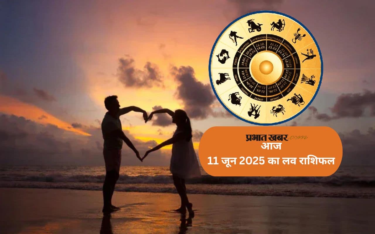 Aaj Ka Love Rashifal: आज किसे मिलेगा सच्चा प्यार और किसका टूटेगा भरोसा? जानें मेष से मीन तक का लव राशिफल