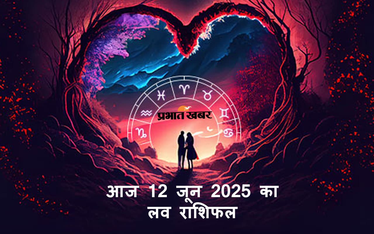 Aaj Ka Love Rashifal: लव लाइफ में आज कौन चमकेगा और किसे करनी होगी सावधानी? जानें आज 12 जून का लव राशिफल