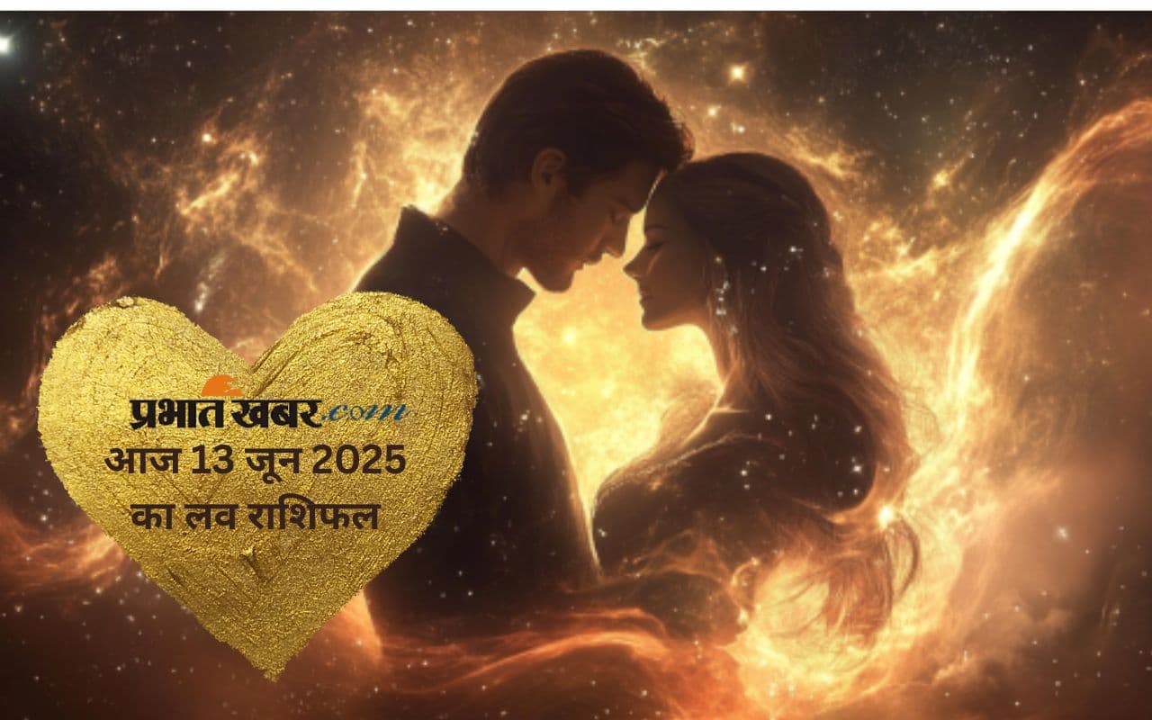 Aaj Ka Love Rashifal: मेष से मीन तक, जानिए 13 जून को किसकी लव लाइफ होगी खास