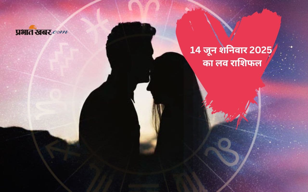 Aaj Ka Love Rashifal: आज कौन करेगा प्रपोज और कौन रहेगा कंफ्यूज, देखें 14 जून 2025 की लव भविष्यवाणी