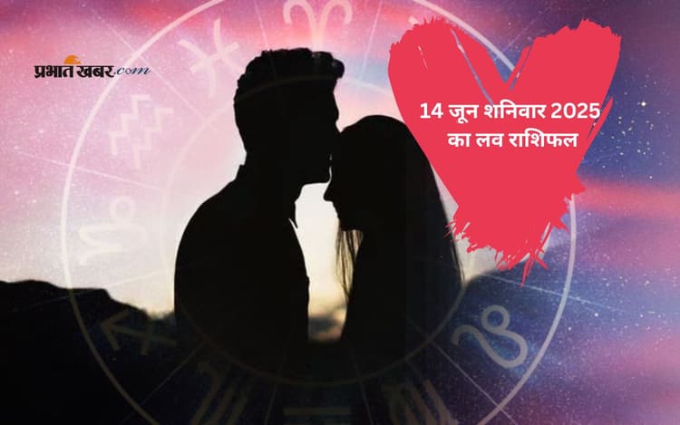 Aaj Ka Love Rashifal: आज कौन करेगा प्रपोज और कौन रहेगा कंफ्यूज, देखें 14 जून 2025 की लव भविष्यवाणी