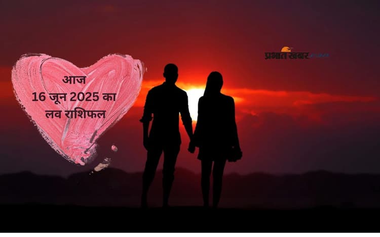 Aaj Ka Love Rashifal: पार्टनर को दें सरप्राइज या करें खुलकर इजहार, देखें 16 जून 2025 की लव राशिफल