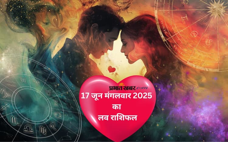 Aaj Ka Love Rashifal: आज  17 जून 2025 को कौन करेगा इजहार-ए-मोहब्बत और किसका टूटेगा दिल? पढ़ें लव राशिफल