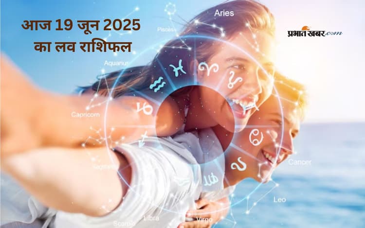 Aaj Ka Love Rashifal: आज कौन करेगा ‘आई लव यू’ और किसे मिलेगी धोखे की खबर? पढ़ें आज का लव राशिफल