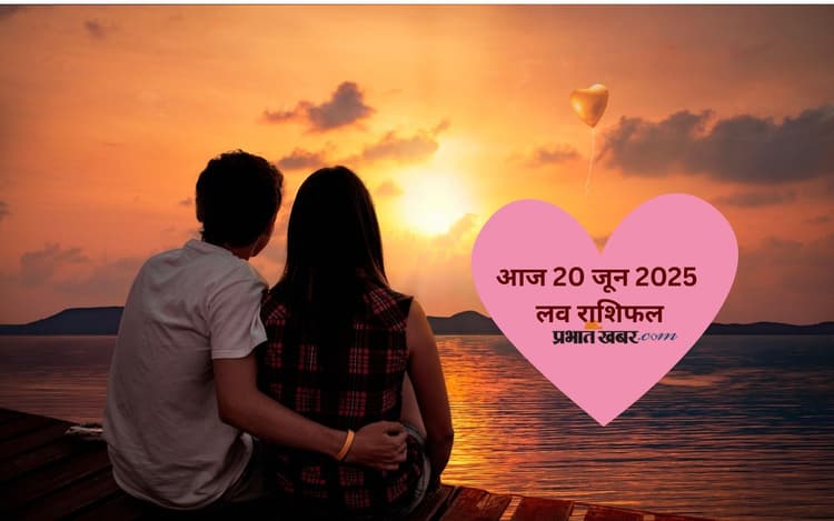 Aaj Ka Love Rashifal: आज किसका टूटेगा दिल और कौन होगा इश्क में कामयाब? जानिए लव राशिफल 20 जून 2025