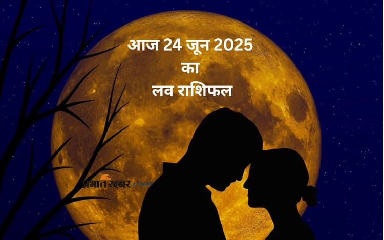 Aaj Ka Love Rashifal: आज 24 जून को कौन करेगा आज इजहार-ए-मोहब्बत और किसे मिलेगी दिल तोड़ने वाली खबर?