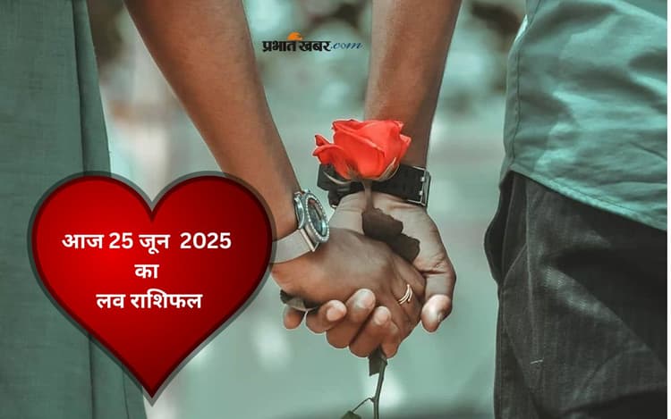 Aaj Ka Love Rashifal: प्यार या इनकार ? 25 जून का लव राशिफल बताएगा दिल की सच्चाई