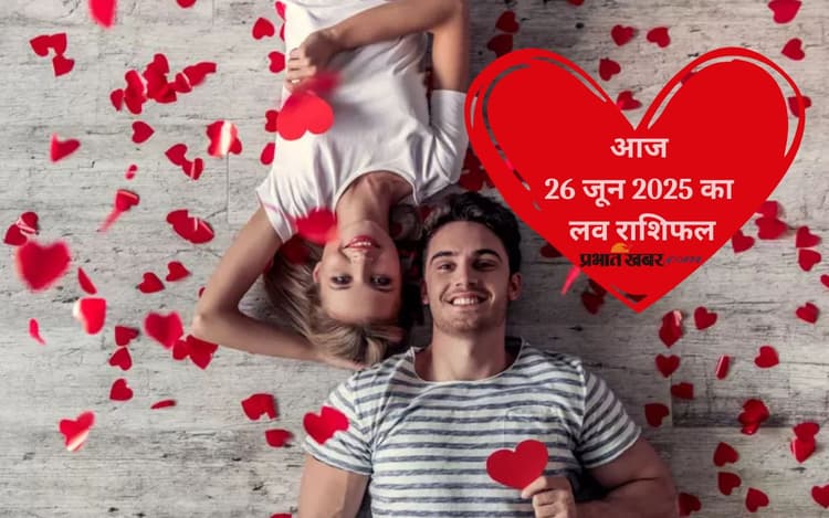 Aaj Ka Love Rashifal: आज 26 जून को इन राशियों को मिलेगा सच्चा प्यार, लेकिन कुछ को लगेगा धोखा