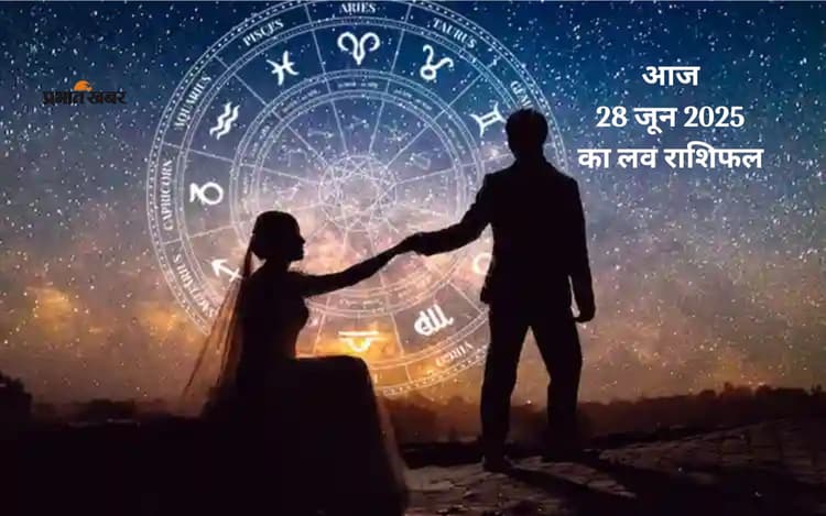Aaj Ka Love Rashifal: आज किसे मिलेगा सच्चा प्यार और किसका टूटेगा दिल? जानें 28 जून का लव राशिफल
