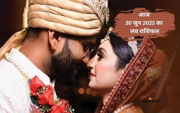 Aaj Ka Love Rashifal: आज 30 जून को किसे होगा सच्चे प्यार का एहसास, और कौन होगा उदास?