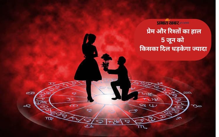 Aaj Ka Love Rashifal: कौन सी राशि में प्यार बढ़ेगा, और कहां बढ़ेगी दूरी, जानें मेष से लेकर मीन राशि का आज 5 जून 2025 का लव राशिफल