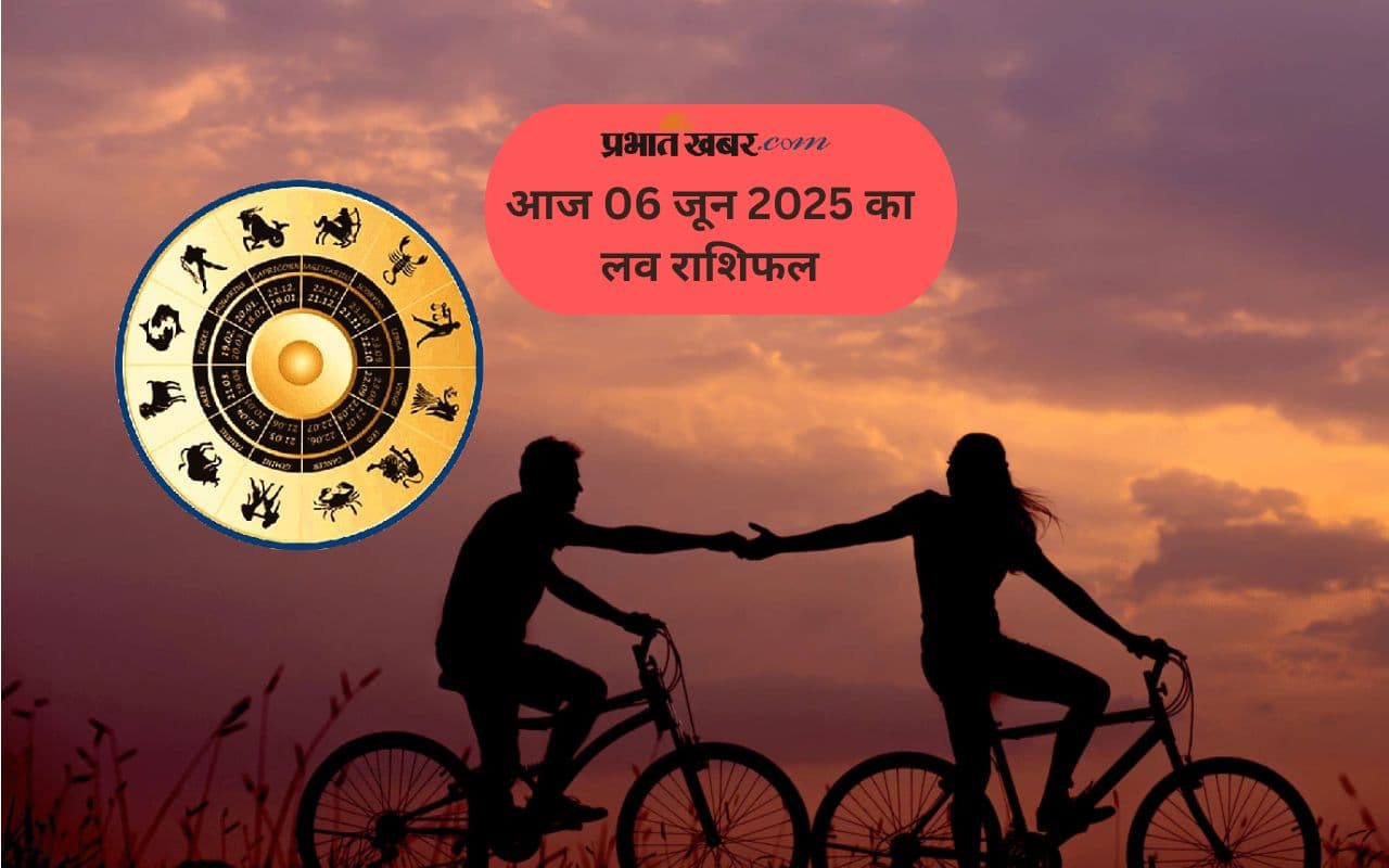 Aaj Ka Love Rashifal 6 June 2025: 6 जून को वृश्चिक राशि के लिए रिश्तों में अहंकार बना सकता है बाधा, जानें बाकी राशियों का हाल