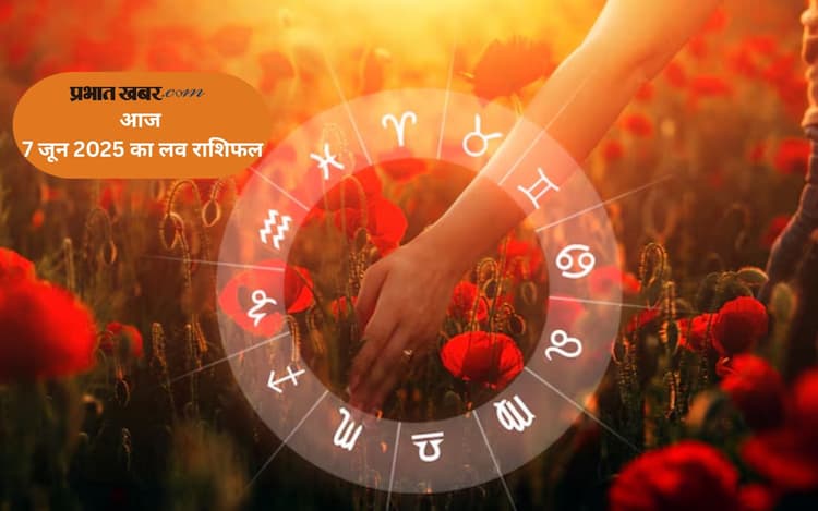 Aaj Ka Love Rashifal: कुंभ राशि के जातकों के प्यार में ताजगी महसूस होगी, जानें आज 7 जून 2025 का लव राशिफल