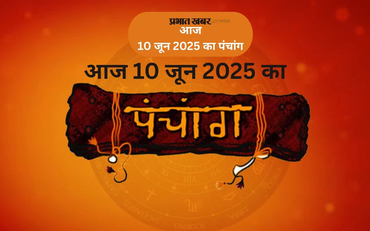Aaj Ka Panchang: आज 10 जून 2025 का ये है पंचांग, जानिए शुभ मुहूर्त और अशुभ समय की पूरी जानकारी