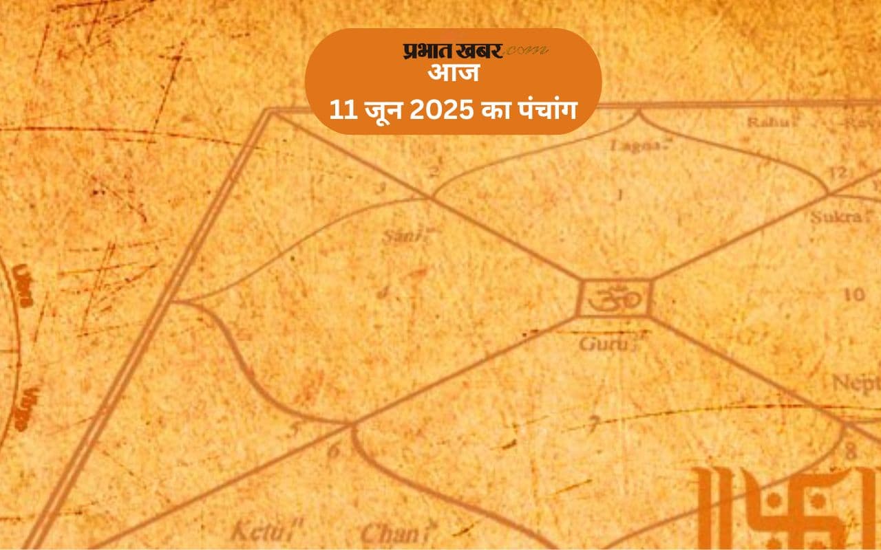 Aaj Ka Panchang: आज 11 जून 2025 का ये है पंचांग, जानिए शुभ मुहूर्त और अशुभ समय की पूरी जानकारी