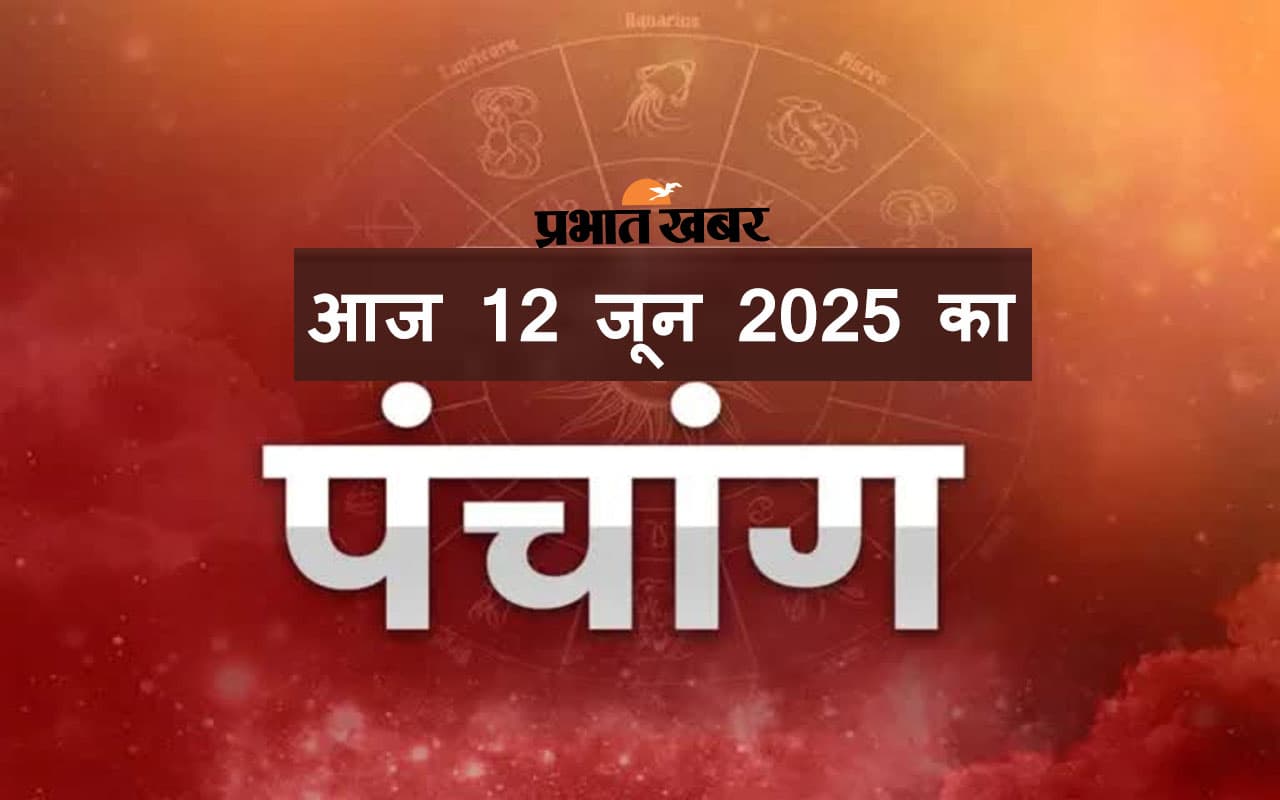 Aaj Ka Panchang: आज 12 जून 2025 का ये है पंचांग, जानिए शुभ मुहूर्त और अशुभ समय की पूरी जानकारी