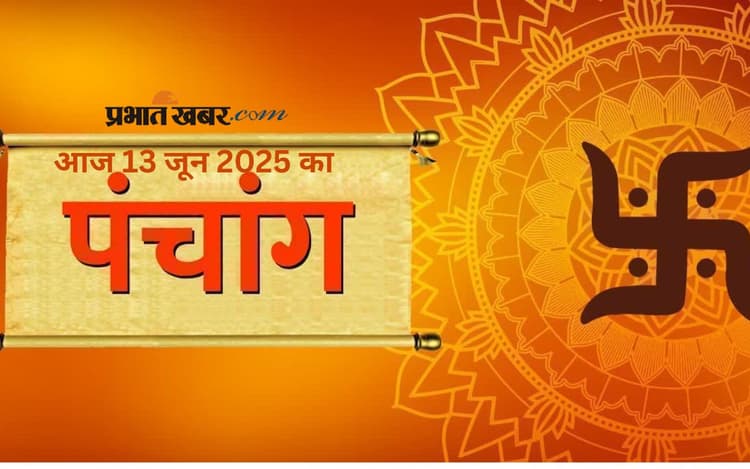 Aaj Ka Panchang: आज 13 जून 2025 का ये है पंचांग, जानिए शुभ मुहूर्त और अशुभ समय की पूरी जानकारी