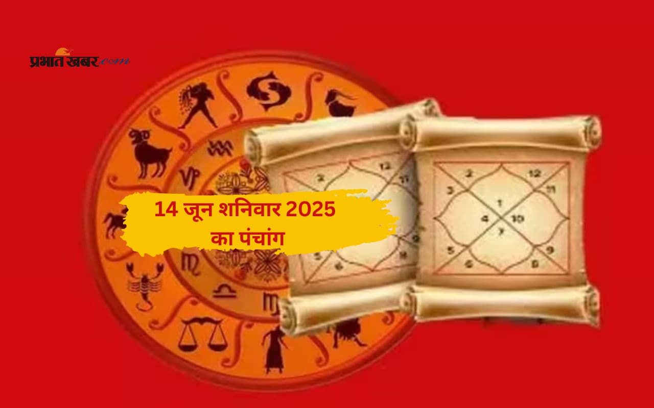 Aaj Ka Panchang: आज 14 जून 2025 का ये है पंचांग, जानिए शुभ मुहूर्त और अशुभ समय की पूरी जानकारी