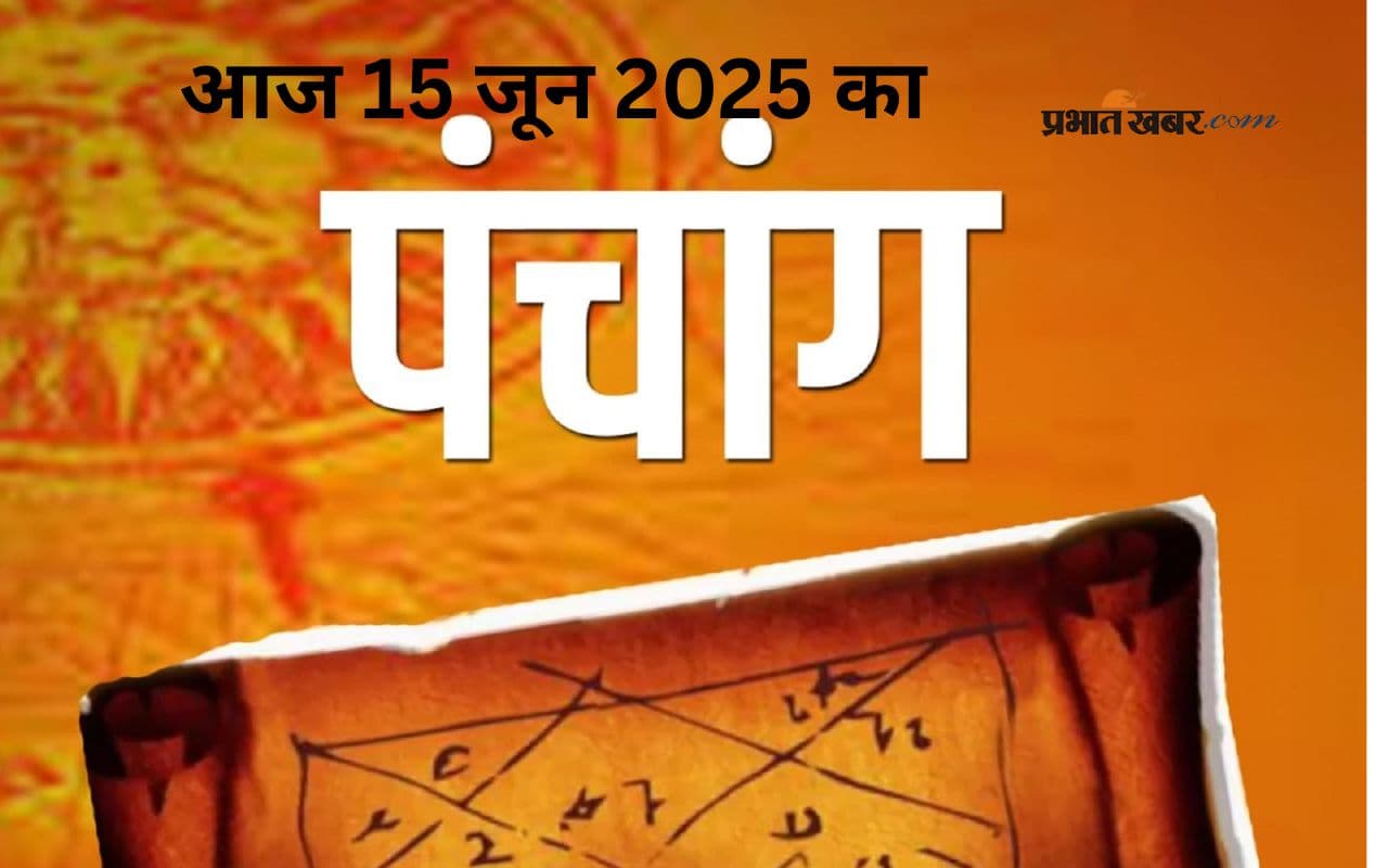 Aaj Ka Panchang: आज 15 जून 2025 का ये है पंचांग, जानिए शुभ मुहूर्त और अशुभ समय की पूरी जानकारी