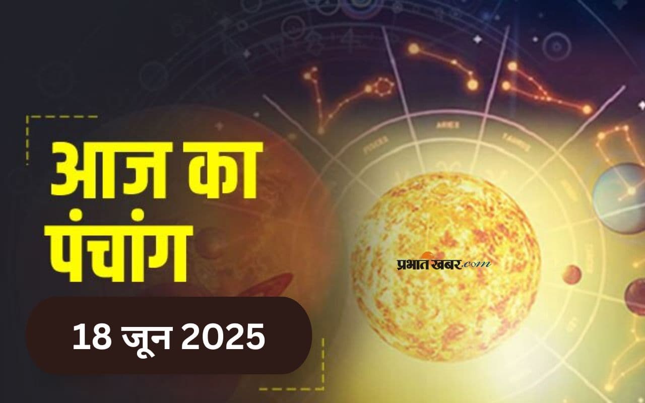 Aaj Ka Panchang: आज 18 जून 2025 का ये है पंचांग, जानिए शुभ मुहूर्त और अशुभ समय की पूरी जानकारी