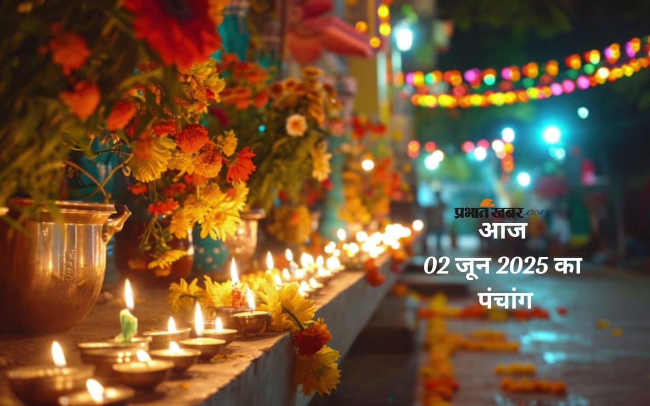 Aaj Ka Panchang: आज 2 जून 2025 का ये है पंचांग, जानें शुभ मुहूर्त और अशुभ समय
