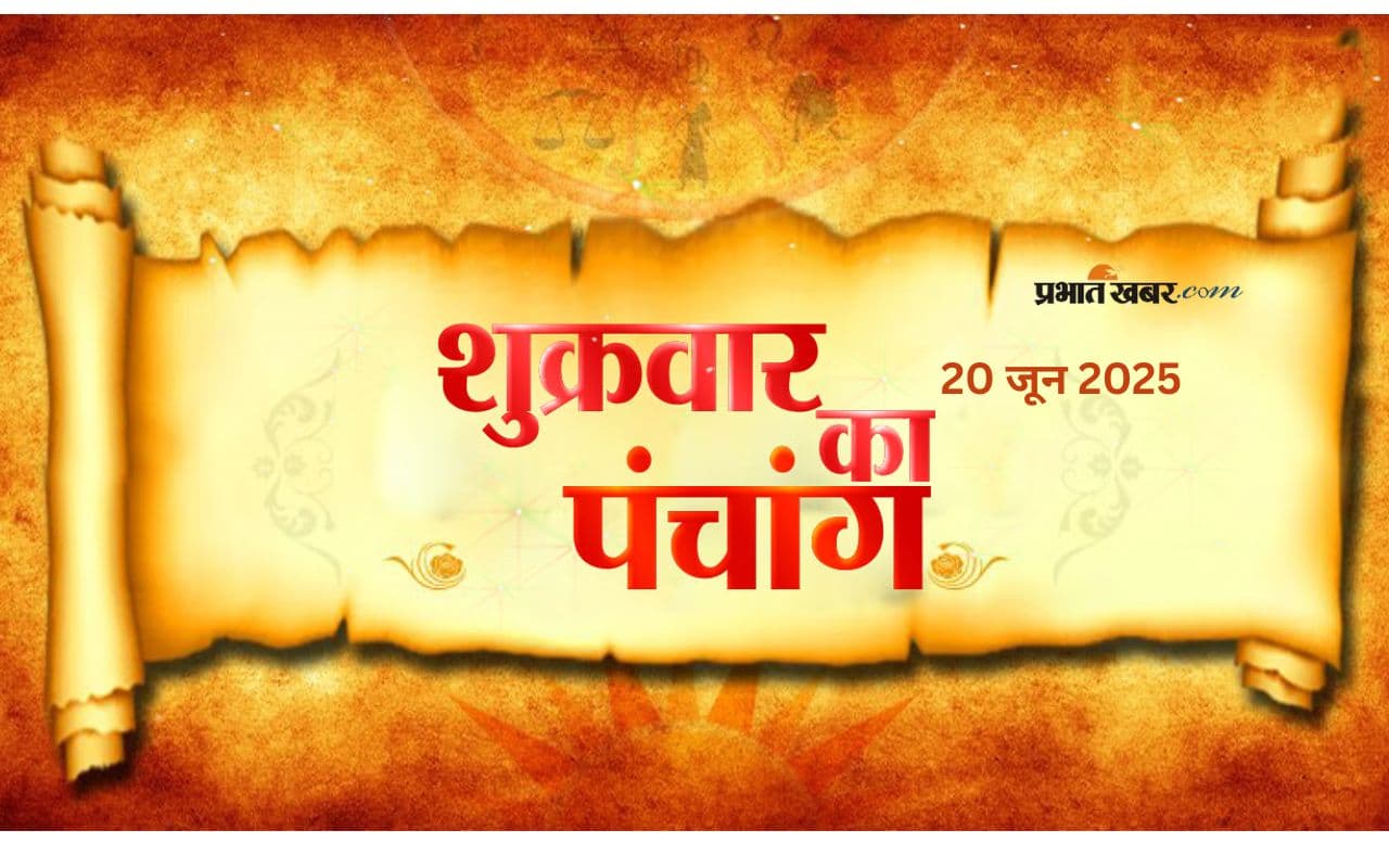 Aaj Ka Panchang: आज 20 जून 2025 का ये है पंचांग, जानिए शुभ मुहूर्त और अशुभ समय की पूरी जानकारी