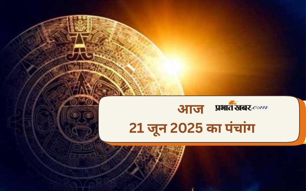 Aaj Ka Panchang: आज 21 जून 2025 का ये है पंचांग, जानिए शुभ मुहूर्त और अशुभ समय की पूरी जानकारी