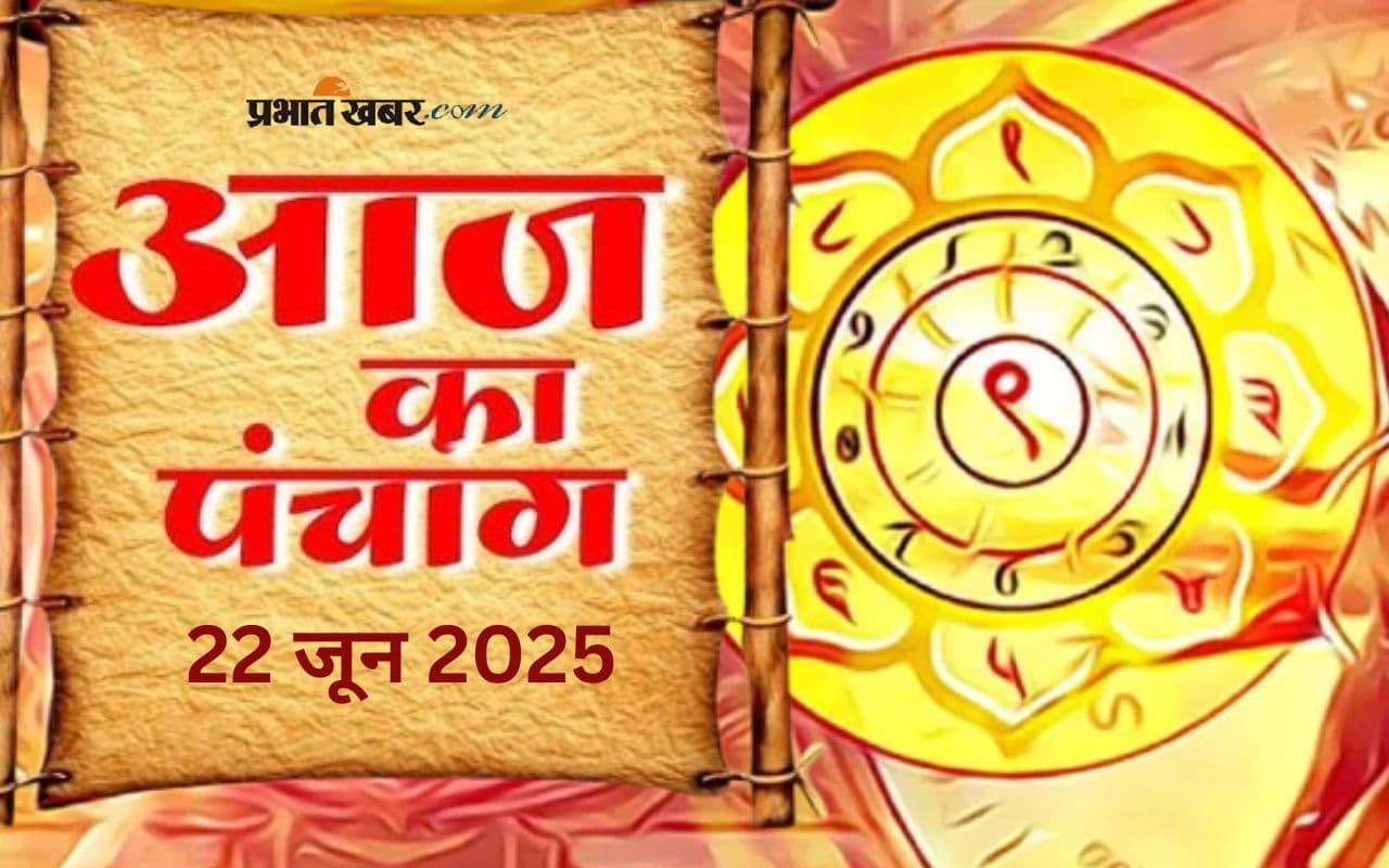Aaj Ka Panchang: आज 22 जून 2025 का ये है पंचांग, जानिए शुभ मुहूर्त और अशुभ समय की पूरी जानकारी