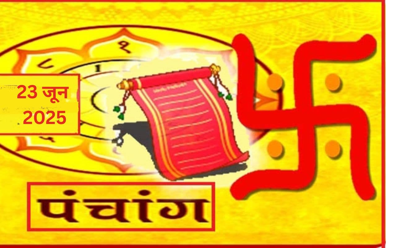 Aaj Ka Panchang: आज 23 जून 2025 का ये है पंचांग, जानिए शुभ मुहूर्त और अशुभ समय की पूरी जानकारी