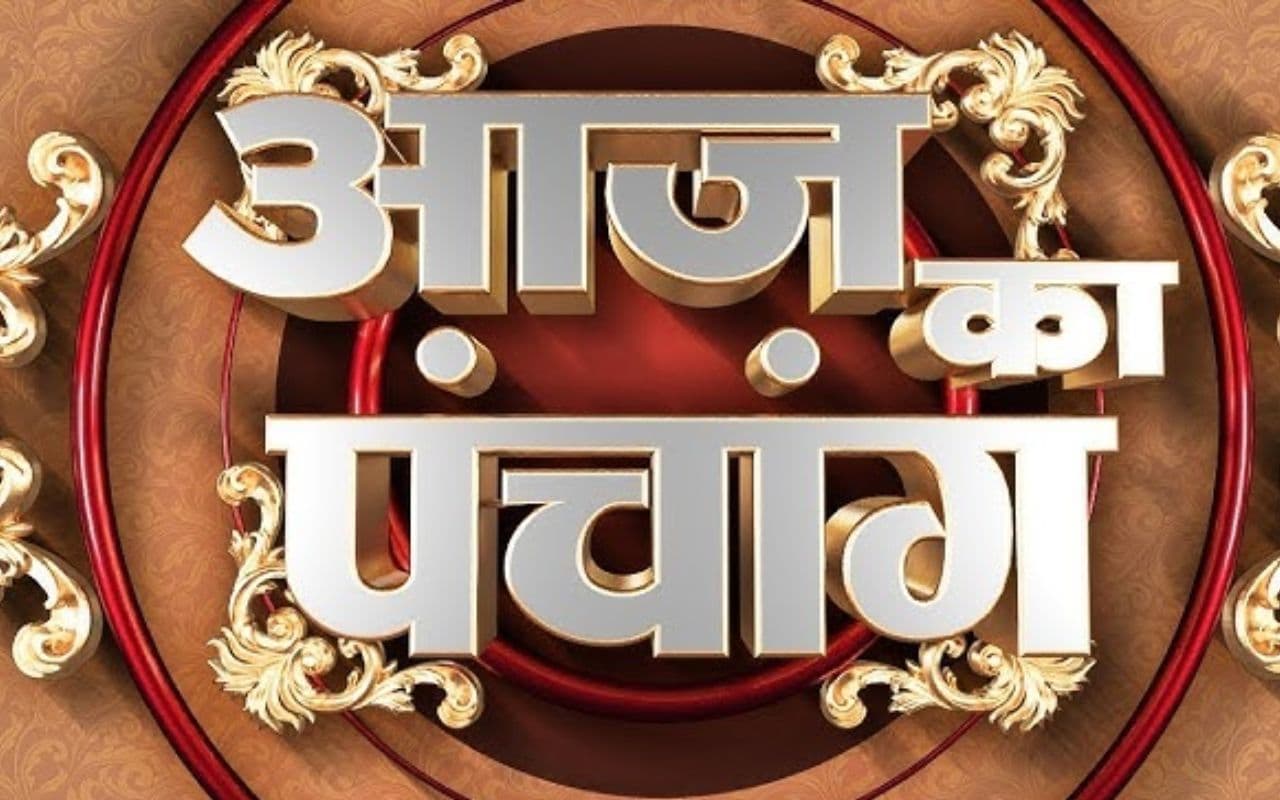 Aaj Ka Panchang: आज 25 जून 2025 का ये है पंचांग, जानिए शुभ मुहूर्त और अशुभ समय की पूरी जानकारी