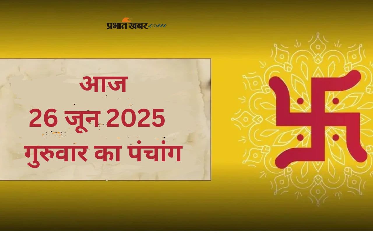 Aaj Ka Panchang: आज 26 जून 2025 का ये है पंचांग, जानिए शुभ मुहूर्त और अशुभ समय की पूरी जानकारी