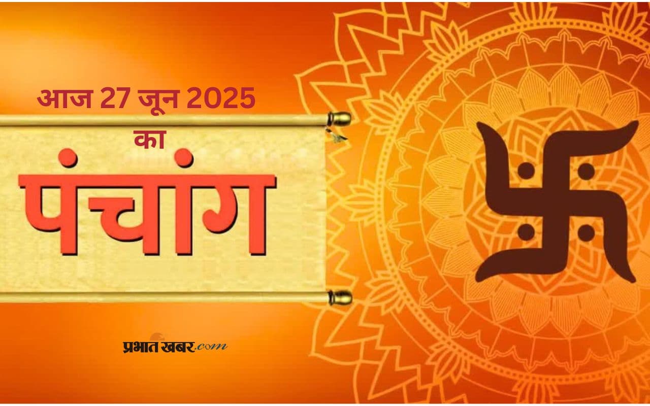 Aaj Ka Panchang 27 June 2025: आज 27 जून 2025 का ये है पंचांग, जानिए शुभ मुहूर्त और अशुभ समय की पूरी जानकारी