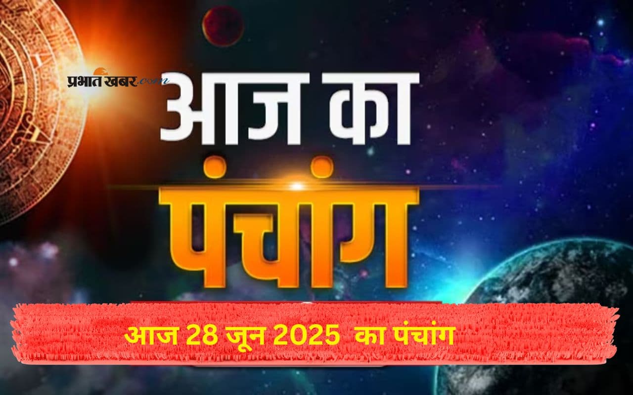 Aaj Ka Panchang: आज 28 जून 2025 का ये है पंचांग, जानिए शुभ मुहूर्त और अशुभ समय की पूरी जानकारी