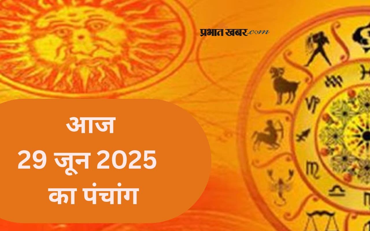 Aaj Ka Panchang: आज 29 जून 2025 का ये है पंचांग, जानिए शुभ मुहूर्त और अशुभ समय की पूरी जानकारी
