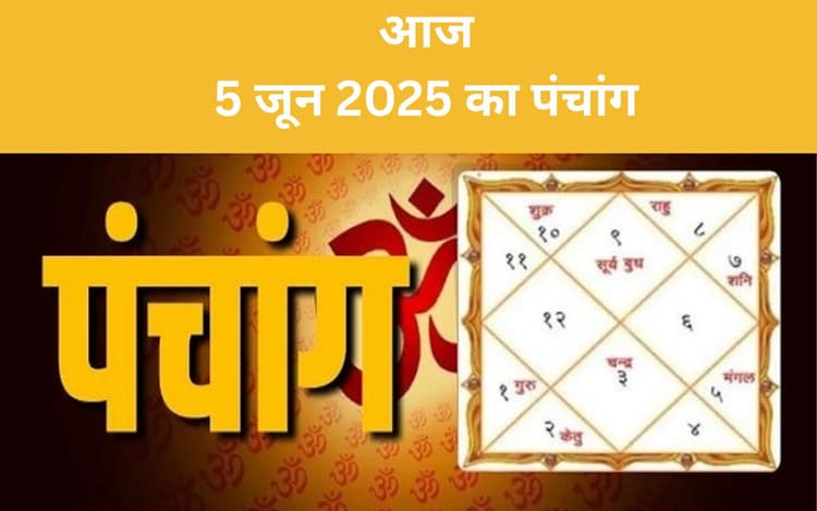 Aaj Ka Panchang: आज 5 जून 2025 का ये है पंचांग, जानिए शुभ मुहूर्त और अशुभ समय की पूरी जानकारी