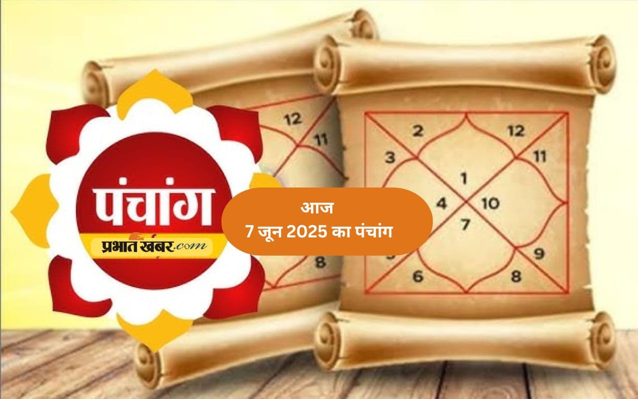 Aaj Ka Panchang: आज 7 जून 2025 का ये है पंचांग, जानिए शुभ मुहूर्त और अशुभ समय की पूरी जानकारी