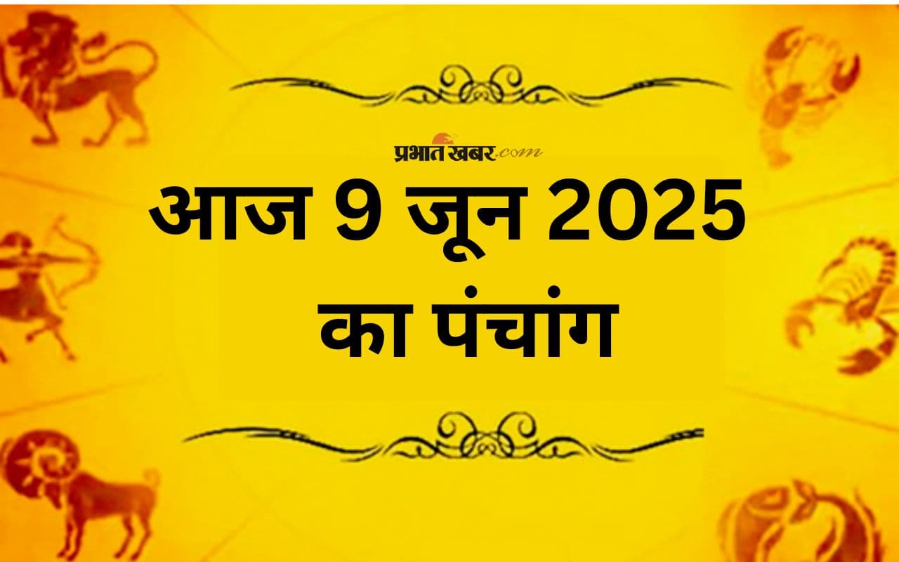 Aaj Ka Panchang 9 June 2025: आज 9 जून 2025 का ज्योतिषीय पंचांग, यहां से जानें राहुकाल, चौघड़िया और अन्य योग